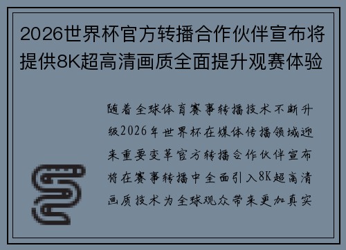 2026世界杯官方转播合作伙伴宣布将提供8K超高清画质全面提升观赛体验