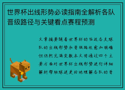 世界杯出线形势必读指南全解析各队晋级路径与关键看点赛程预测