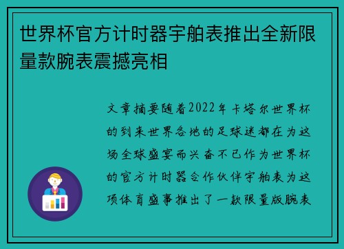 世界杯官方计时器宇舶表推出全新限量款腕表震撼亮相