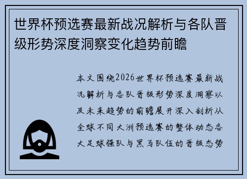 世界杯预选赛最新战况解析与各队晋级形势深度洞察变化趋势前瞻