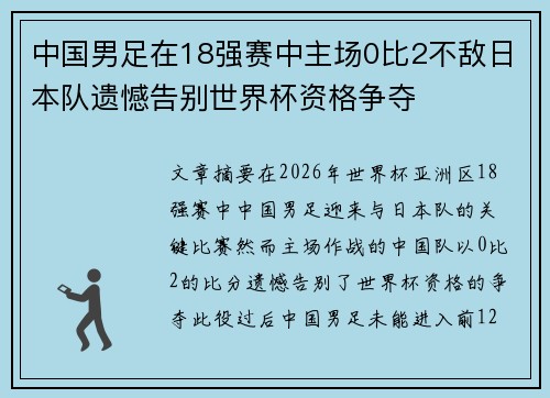 中国男足在18强赛中主场0比2不敌日本队遗憾告别世界杯资格争夺