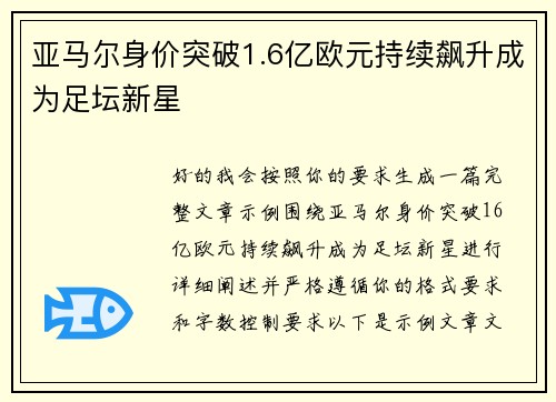 亚马尔身价突破1.6亿欧元持续飙升成为足坛新星