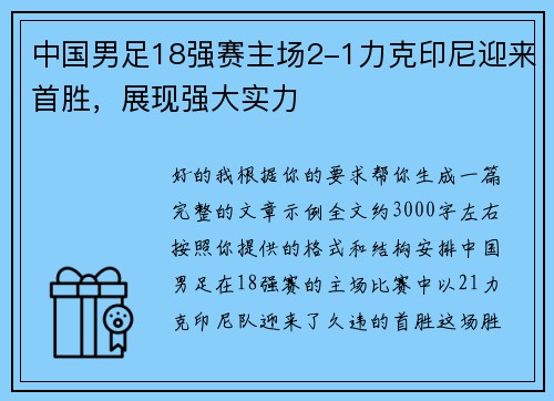 中国男足18强赛主场2-1力克印尼迎来首胜，展现强大实力
