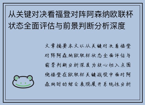 从关键对决看福登对阵阿森纳欧联杯状态全面评估与前景判断分析深度 从关键对决看福登对阵阿森纳欧联杯状态全面评估与前景判断分析深度