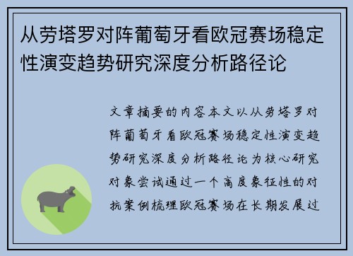 从劳塔罗对阵葡萄牙看欧冠赛场稳定性演变趋势研究深度分析路径论