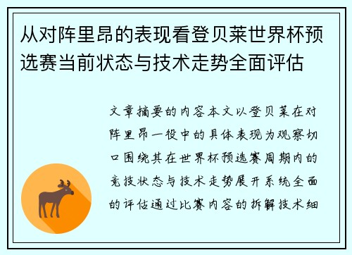 从对阵里昂的表现看登贝莱世界杯预选赛当前状态与技术走势全面评估