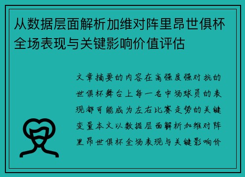 从数据层面解析加维对阵里昂世俱杯全场表现与关键影响价值评估