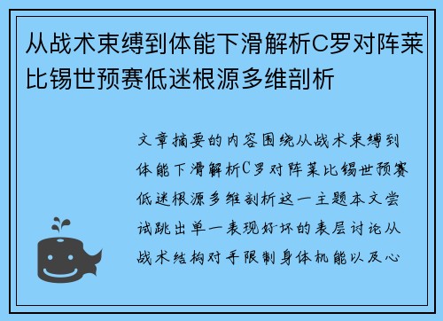 从战术束缚到体能下滑解析C罗对阵莱比锡世预赛低迷根源多维剖析