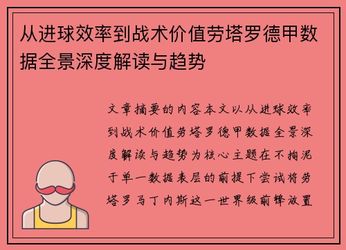 从进球效率到战术价值劳塔罗德甲数据全景深度解读与趋势