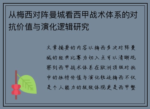 从梅西对阵曼城看西甲战术体系的对抗价值与演化逻辑研究