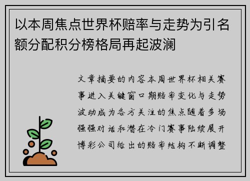 以本周焦点世界杯赔率与走势为引名额分配积分榜格局再起波澜 以本周焦点世界杯赔率与走势为引名额分配积分榜格局再起波澜