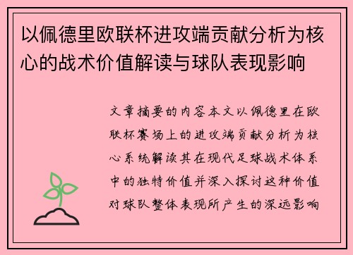 以佩德里欧联杯进攻端贡献分析为核心的战术价值解读与球队表现影响