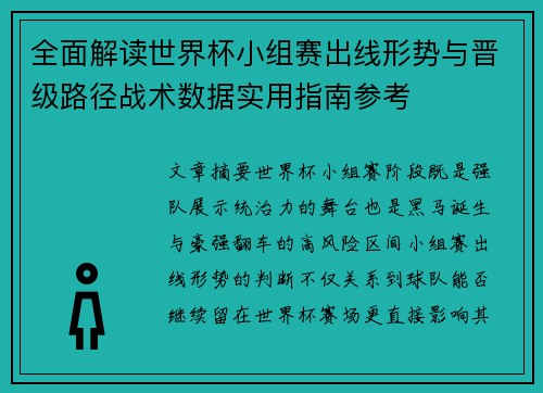 全面解读世界杯小组赛出线形势与晋级路径战术数据实用指南参考