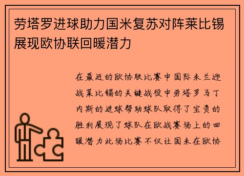 劳塔罗进球助力国米复苏对阵莱比锡展现欧协联回暖潜力