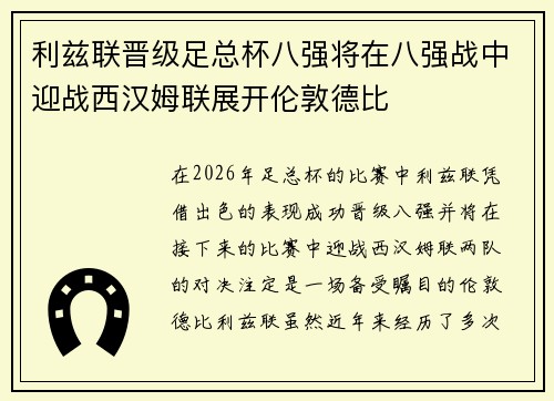 利兹联晋级足总杯八强将在八强战中迎战西汉姆联展开伦敦德比