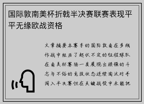 国际敦南美杯折戟半决赛联赛表现平平无缘欧战资格 国际敦南美杯折戟半决赛联赛表现平平无缘欧战资格