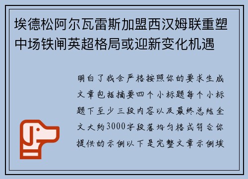 埃德松阿尔瓦雷斯加盟西汉姆联重塑中场铁闸英超格局或迎新变化机遇