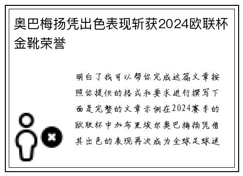 奥巴梅扬凭出色表现斩获2024欧联杯金靴荣誉 奥巴梅扬凭出色表现斩获2024欧联杯金靴荣誉