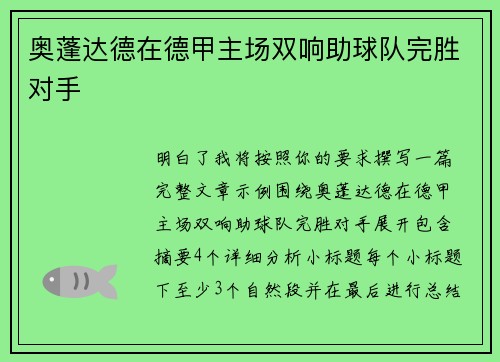 奥蓬达德在德甲主场双响助球队完胜对手