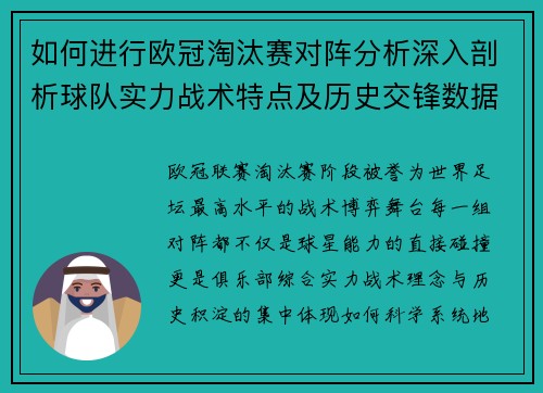 如何进行欧冠淘汰赛对阵分析深入剖析球队实力战术特点及历史交锋数据 如何进行欧冠淘汰赛对阵分析深入剖析球队实力战术特点及历史交锋数据