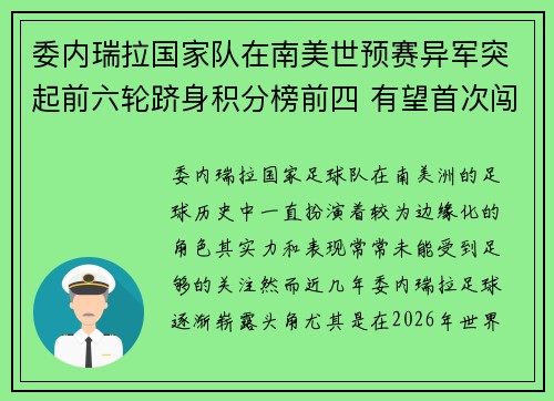 委内瑞拉国家队在南美世预赛异军突起前六轮跻身积分榜前四 有望首次闯入世界杯