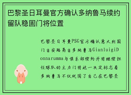 巴黎圣日耳曼官方确认多纳鲁马续约留队稳固门将位置