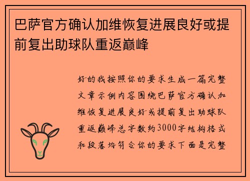 巴萨官方确认加维恢复进展良好或提前复出助球队重返巅峰
