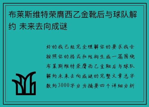 布莱斯维特荣膺西乙金靴后与球队解约 未来去向成谜