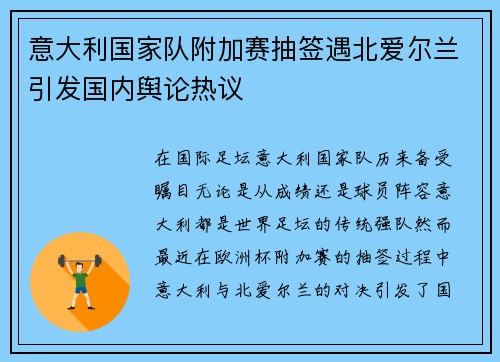 意大利国家队附加赛抽签遇北爱尔兰引发国内舆论热议