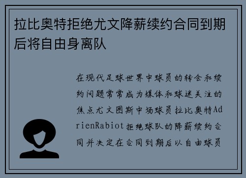 拉比奥特拒绝尤文降薪续约合同到期后将自由身离队