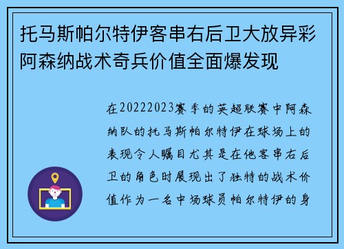 托马斯帕尔特伊客串右后卫大放异彩阿森纳战术奇兵价值全面爆发现