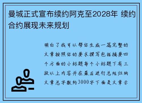 曼城正式宣布续约阿克至2028年 续约合约展现未来规划