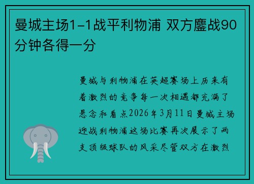 曼城主场1-1战平利物浦 双方鏖战90分钟各得一分 曼城主场1-1战平利物浦 双方鏖战90分钟各得一分