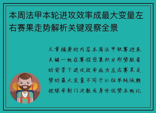 本周法甲本轮进攻效率成最大变量左右赛果走势解析关键观察全景