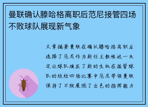 曼联确认滕哈格离职后范尼接管四场不败球队展现新气象