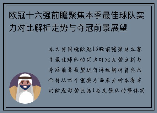 欧冠十六强前瞻聚焦本季最佳球队实力对比解析走势与夺冠前景展望