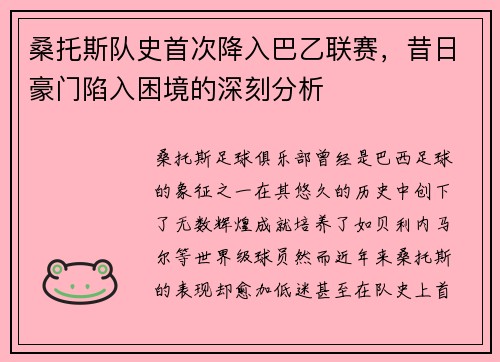 桑托斯队史首次降入巴乙联赛，昔日豪门陷入困境的深刻分析