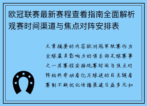 欧冠联赛最新赛程查看指南全面解析观赛时间渠道与焦点对阵安排表