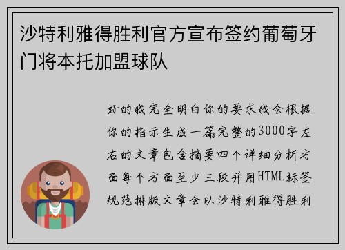 沙特利雅得胜利官方宣布签约葡萄牙门将本托加盟球队