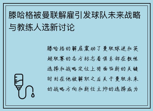 滕哈格被曼联解雇引发球队未来战略与教练人选新讨论