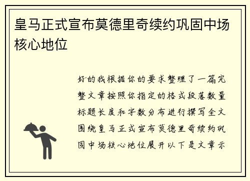皇马正式宣布莫德里奇续约巩固中场核心地位