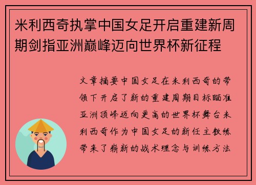 米利西奇执掌中国女足开启重建新周期剑指亚洲巅峰迈向世界杯新征程