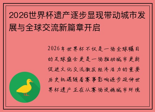 2026世界杯遗产逐步显现带动城市发展与全球交流新篇章开启
